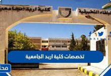 تخصصات كلية اربد الجامعية