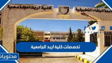 تخصصات كلية اربد الجامعية