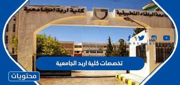 تخصصات كلية اربد الجامعية