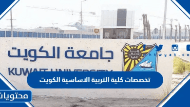تخصصات كلية التربية الاساسية الكويت 2026
