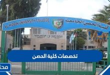 تخصصات كلية الحصن