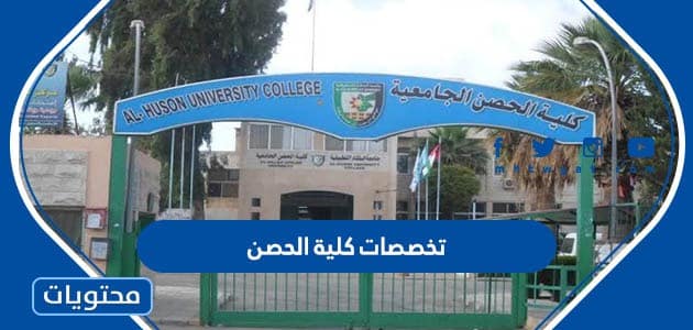 تخصصات كلية الحصن