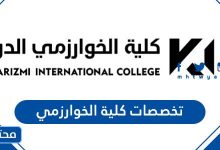 تخصصات كلية الخوارزمي