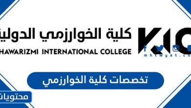 تخصصات كلية الخوارزمي