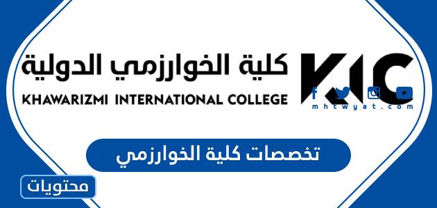 تخصصات كلية الخوارزمي