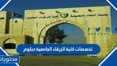 تخصصات كلية الزرقاء الجامعية دبلوم