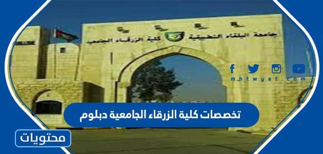 تخصصات كلية الزرقاء الجامعية دبلوم