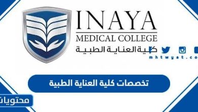 تخصصات كلية العناية الطبية