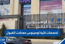 تخصصات كلية لومينوس معدلات القبول