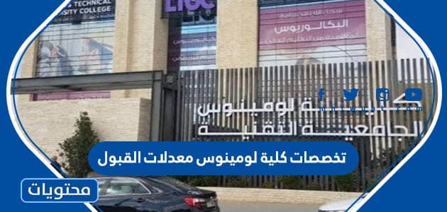 تخصصات كلية لومينوس معدلات القبول