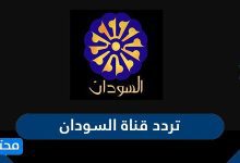 تردد قناة السودان الجديد