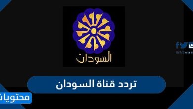 تردد قناة السودان الجديد
