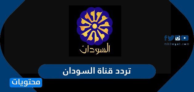 تردد قناة السودان الجديد
