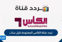 تردد قناة الكاس المفتوحة نايل سات
