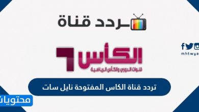 تردد قناة الكاس المفتوحة نايل سات