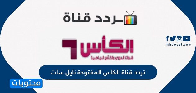 تردد قناة الكاس المفتوحة نايل سات