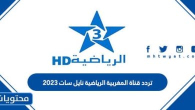 تردد قناة المغربية الرياضية نايل سات 2023
