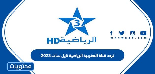 تردد قناة المغربية الرياضية نايل سات 2023
