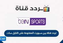 تردد قناة بين سبورت المفتوحة على النايل سات 2021