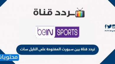 تردد قناة بين سبورت المفتوحة على النايل سات 2021