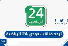 تردد قناة سعودي 24 الرياضية