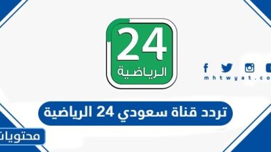 تردد قناة سعودي 24 الرياضية