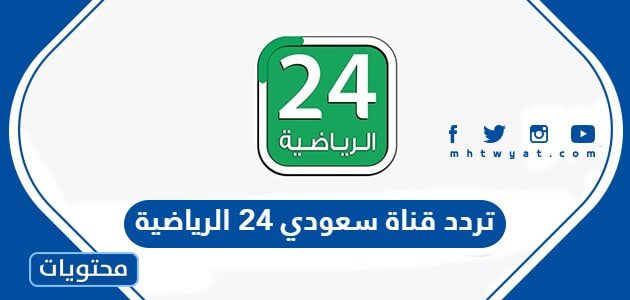تردد قناة سعودي 24 الرياضية