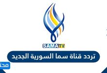 تردد قناة سما السورية الجديد