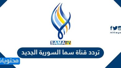 تردد قناة سما السورية الجديد