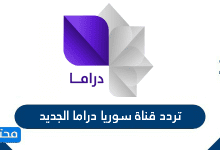 تردد قناة سوريا دراما الجديد