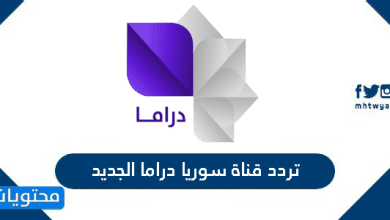 تردد قناة سوريا دراما الجديد