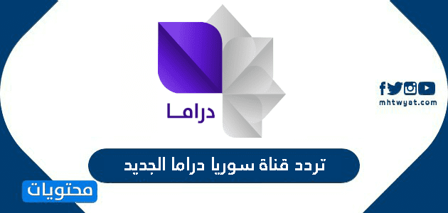 تردد قناة سوريا دراما الجديد
