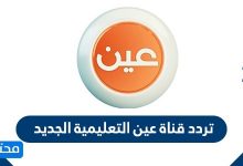 تردد قناة عين التعليمية الجديد 2020 على نايل سات وعرب سات