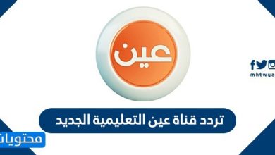 تردد قناة عين التعليمية الجديد 2020 على نايل سات وعرب سات