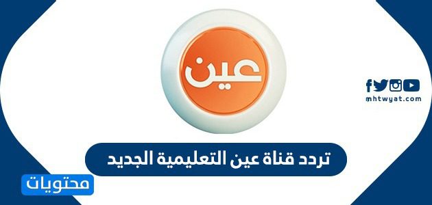 تردد قناة عين التعليمية الجديد 2020 على نايل سات وعرب سات