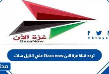 تردد قناة غزة الان 2023 Gaza now علي النايل سات