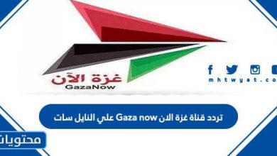 تردد قناة غزة الان 2023 Gaza now علي النايل سات