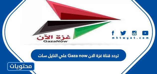 تردد قناة غزة الان 2023 Gaza now علي النايل سات