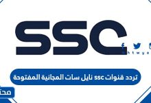 تردد قنوات ssc نايل سات المجانية المفتوحة