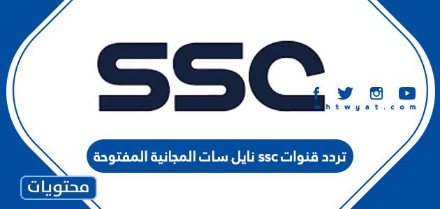 تردد قنوات ssc نايل سات المجانية المفتوحة