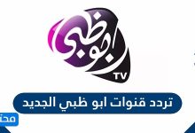 تردد قنوات ابو ظبي الجديد 2021