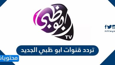 تردد قنوات ابو ظبي الجديد 2021