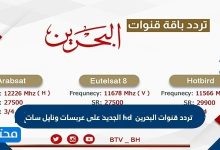 تردد قنوات البحرين
