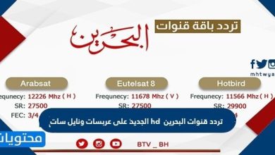 تردد قنوات البحرين