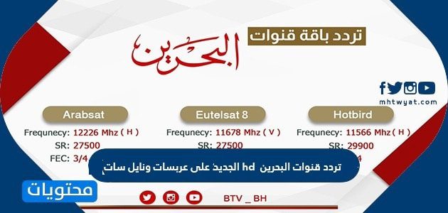 تردد قنوات البحرين