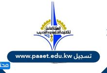 تسجيل www.paaet.edu.kw في الكويت ... رابط تسجيل www.paaet.edu.kw