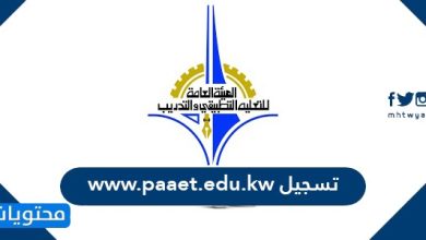 تسجيل www.paaet.edu.kw في الكويت ... رابط تسجيل www.paaet.edu.kw