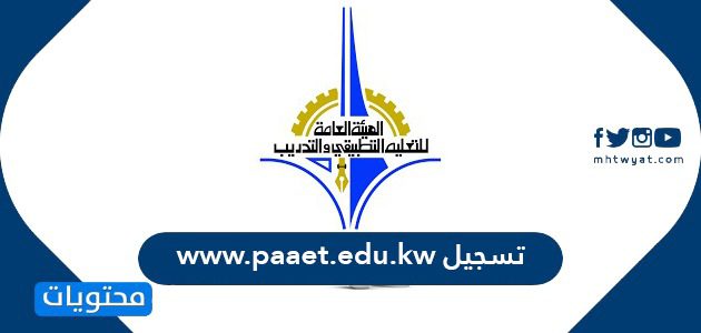 تسجيل www.paaet.edu.kw في الكويت ... رابط تسجيل www.paaet.edu.kw