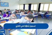 رابط تسجيل أبناؤنا في الخارج 2026