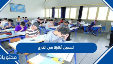 رابط تسجيل أبناؤنا في الخارج 2026